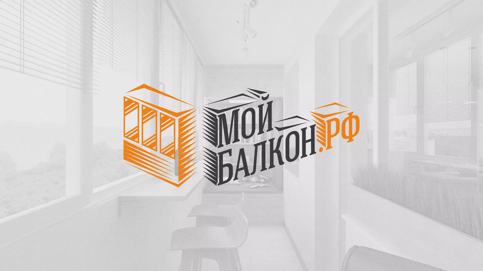 Разработка сайта для компании «Мой балкон» в Камышине